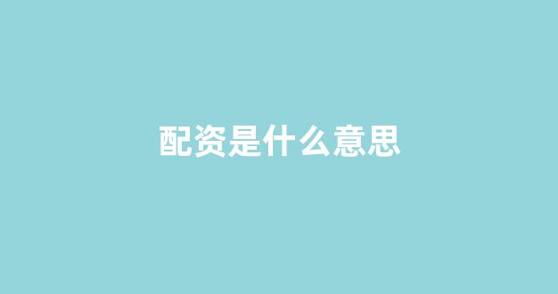 168股票配资