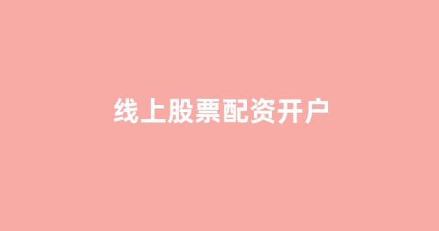 摆渡配资