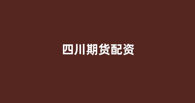 证券鑫东财配资