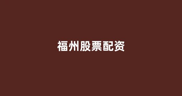 炒股软件用鑫东财配资